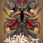 آکادمی خون آشام (جلد چهارم پیمان خون)