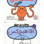 آقا کوچول ها (دوره 3 جلدی)(1 تا 47)