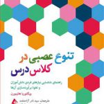 تنوع عصبی در کلاس درس