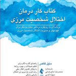 کتاب کار درمان اختلال شخصیت مرزی