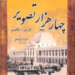 مجموعه چهار هزار تصویر (قابدار)(دو زبانه)