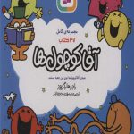 مجموعه کامل آقا کوچول ها (47 جلدی)(جعبه کادویی)