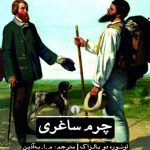 ادبیات کلاسیک جهان (چرم ساغری)