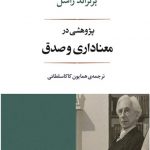 پژوهشی در معناداری و صدق