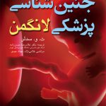 جنین‌ شناسی پزشکی لانگمن 2019