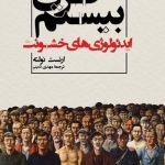 قرن بیستم ایدئولوژی‌ های خشونت