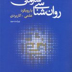 روان شناسی سازمانی (با رویکرد علمی کاربردی)