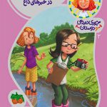 جودی دمدمی و دوستان (2)