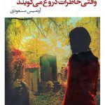 وقتی خاطرات دروغ می گویند