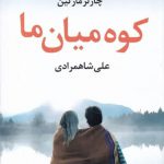 کوه میان ما