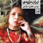 گفتگو با ایران درودی