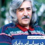 در سراب امن و امان