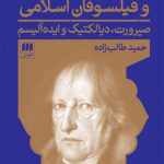 گفتگویی میان هگل و فیلسوفان اسلامی