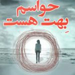 حواسم بهت هست