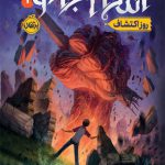 انتقام جادو (1)(روز اکتشاف)