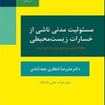 مسئولیت مدنی ناشی از خسارات زیست ‌محیطی
