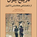 تاریخ ایران از شاهنشاهی هخامنشی تا کنون