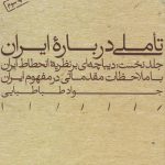 تاملی درباره ایران جلد نخست دیباچه ای بر نظریه انحطاط ایران