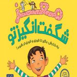 مغز شگفت انگیز تو