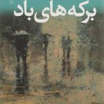 برکه های باد