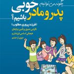 چگونه می توانیم پدر و مادر خوبی باشیم