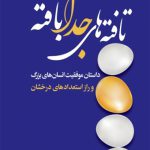 تافته های جدا بافته