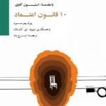 ده قانون اعتماد