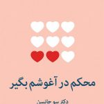 محکم در آغوشم بگیر