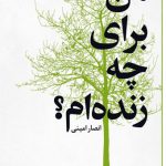 من برای چه زنده ام ؟