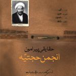 حقایقی پیرامون انجمن حجتیه