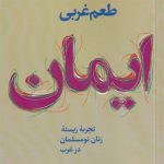 طعم غربی ایمان