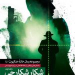 شکار شکارچی (دو جلدی)