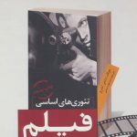 تئوری های اساسی فیلم