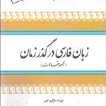 زبان فارسی در گذر زمان (1)