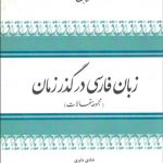 زبان فارسی در گذر زمان (2)