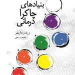 بنیادهای چاکرا درمانی