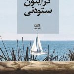 کرایتون ستودنی