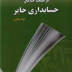 فرهنگ جامع حسابداری حایر