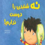 نه شنیدن را دوست ندارم