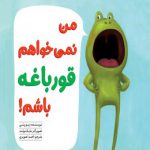من نمی خواهم قورباغه باشم