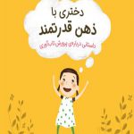دختری با ذهن قدرتمند