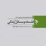 دانشنامه فلسفه استنفورد (‌2‌) فلسفه‌ و مسائل زندگی