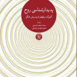 پدیدارشناسی روح