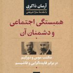 همبستگی اجتماعی و دشمنان آن