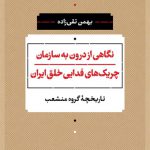 نگاهی از درون به سازمان چریک‌ های فدایی خلق ایران