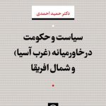 سیاست و حکومت در خاورمیانه (غرب آسیا ) و شمال افریقا