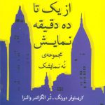 از یک تا ده دقیقه نمایش