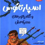 تونل وحشت مشاهیر (اسپارتاکوس و گلادیاتورهای معرکه اش)