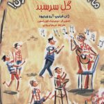 ماجراهای ژان و ژان و...ژان (5)(گل سرسبد)