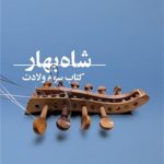 شاه بهار (کتاب‌ سوم‌ ولادت)